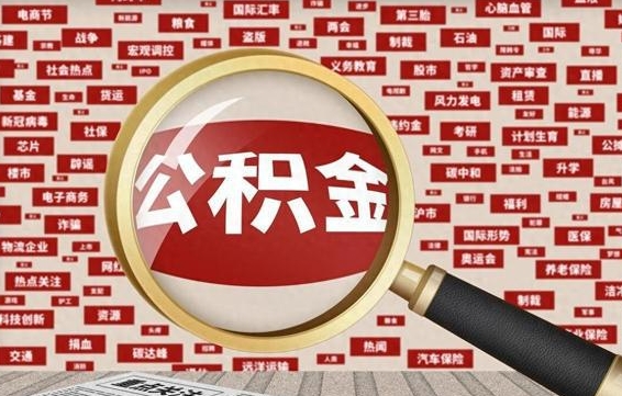 上杭公积金封存提取（住房公积金封存提取是什么意思）